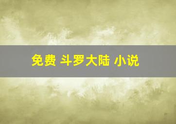 免费 斗罗大陆 小说